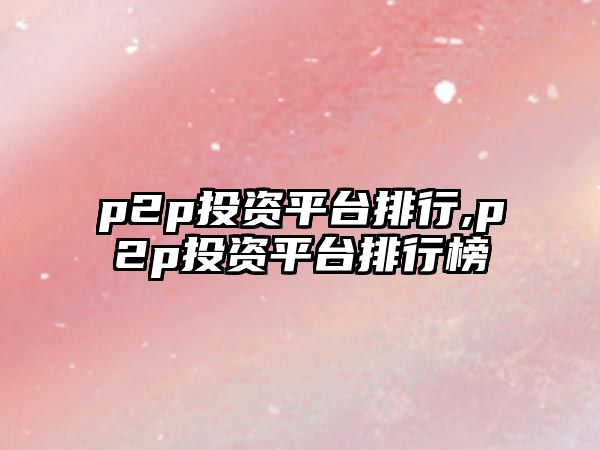 p2p投資平臺排行,p2p投資平臺排行榜