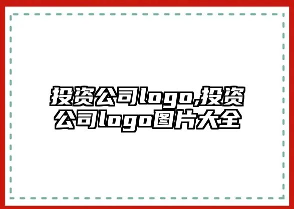 投資公司logo,投資公司logo圖片大全