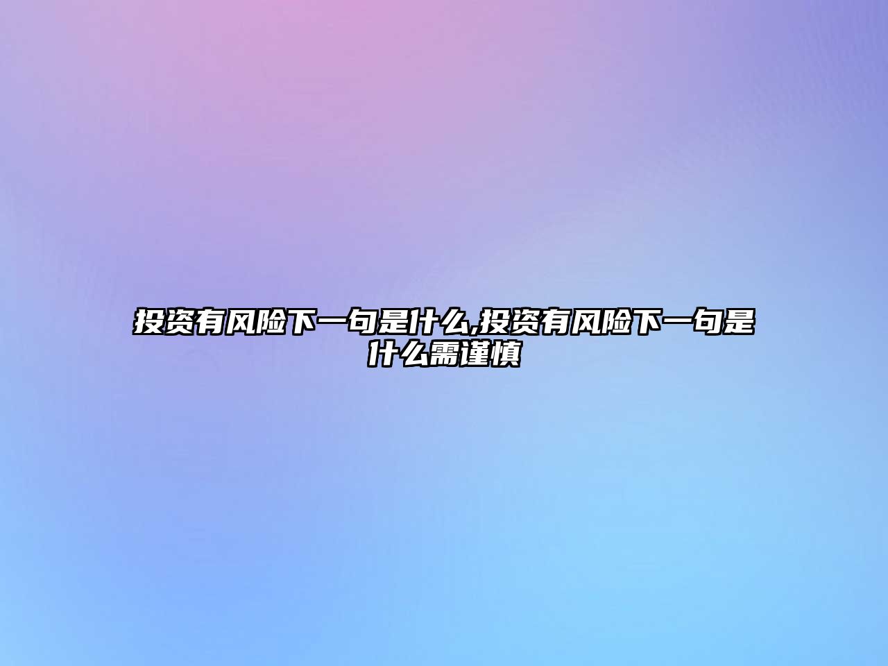 投資有風(fēng)險下一句是什么,投資有風(fēng)險下一句是什么需謹(jǐn)慎