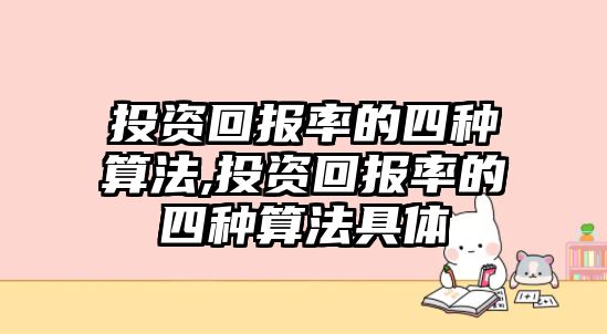 投資回報(bào)率的四種算法,投資回報(bào)率的四種算法具體