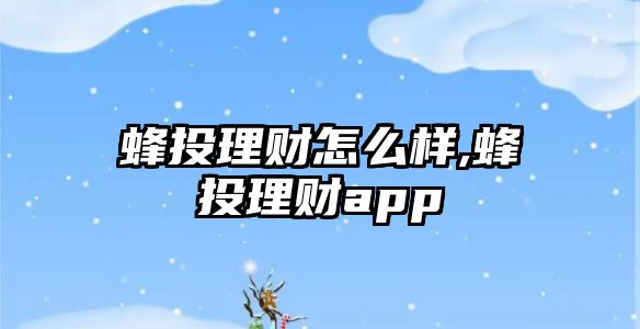 蜂投理財怎么樣,蜂投理財app