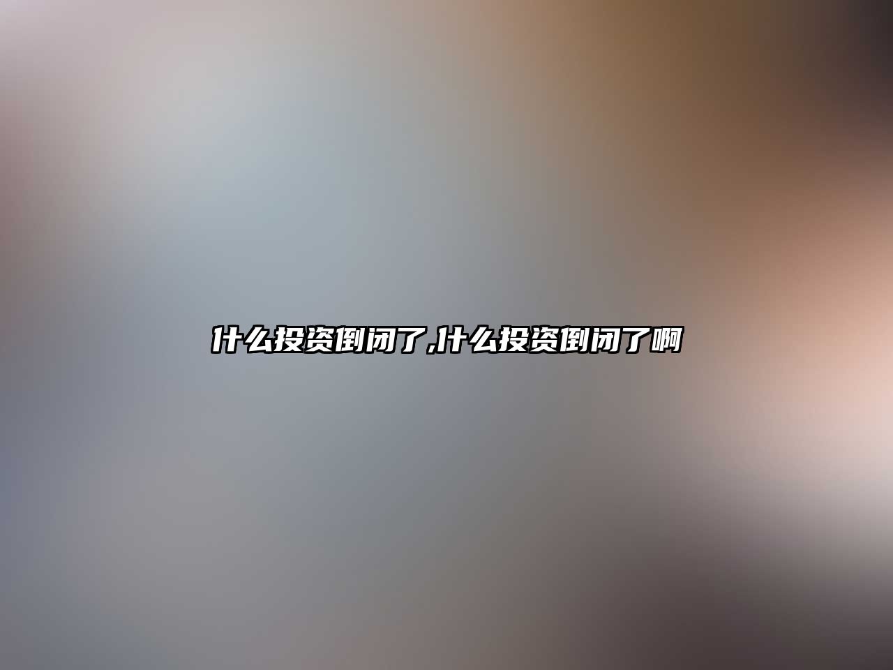 什么投資倒閉了,什么投資倒閉了啊