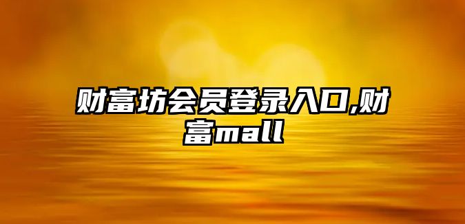 財富坊會員登錄入口,財富mall