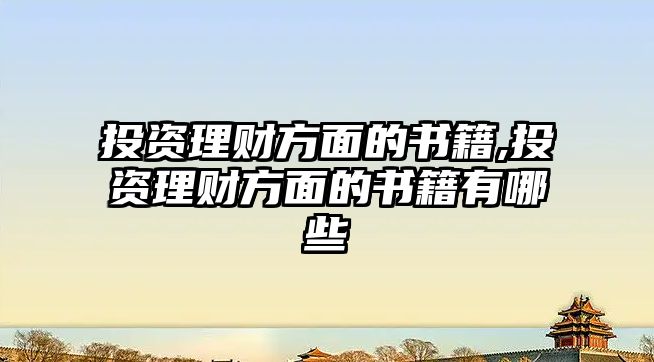 投資理財方面的書籍,投資理財方面的書籍有哪些