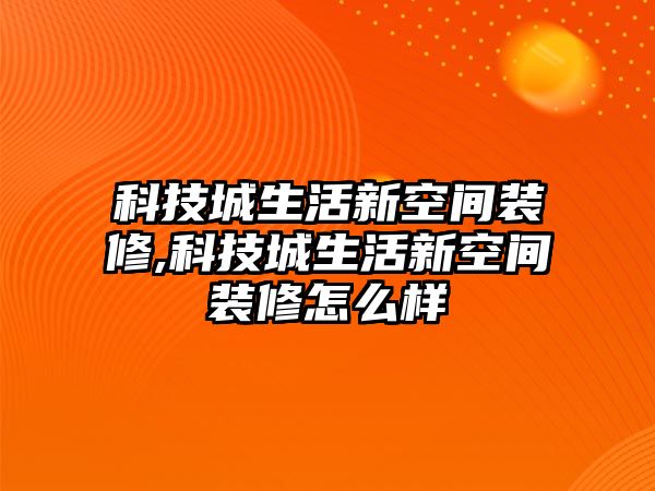 科技城生活新空間裝修,科技城生活新空間裝修怎么樣