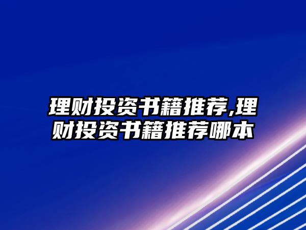 理財投資書籍推薦,理財投資書籍推薦哪本