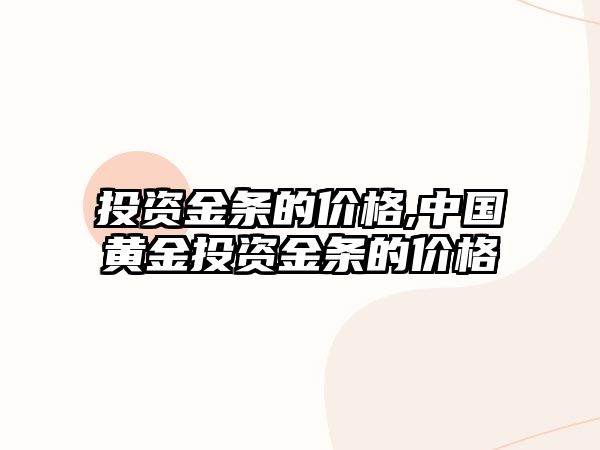 投資金條的價(jià)格,中國黃金投資金條的價(jià)格