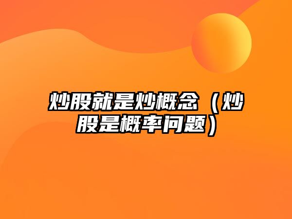 炒股就是炒概念（炒股是概率問題）