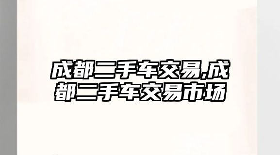 成都二手車交易,成都二手車交易市場