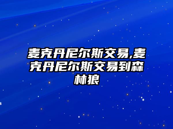 麥克丹尼爾斯交易,麥克丹尼爾斯交易到森林狼