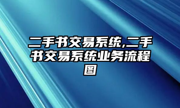 二手書交易系統(tǒng),二手書交易系統(tǒng)業(yè)務(wù)流程圖