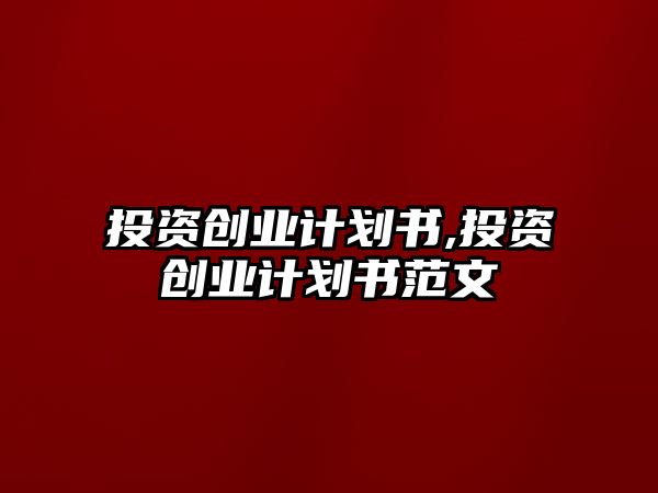 投資創(chuàng)業(yè)計(jì)劃書(shū),投資創(chuàng)業(yè)計(jì)劃書(shū)范文