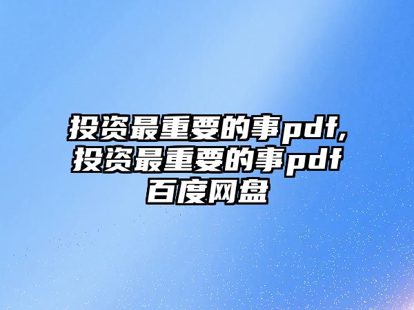 投資最重要的事pdf,投資最重要的事pdf百度網(wǎng)盤