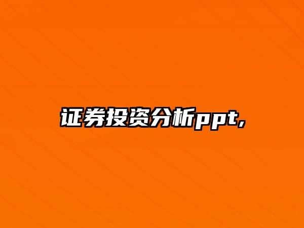 證券投資分析ppt,