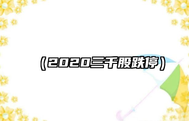 （2020三千股跌停）