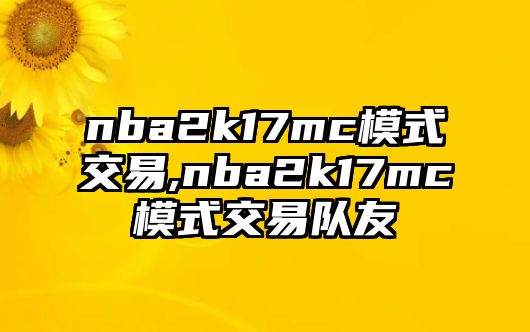 nba2k17mc模式交易,nba2k17mc模式交易隊(duì)友