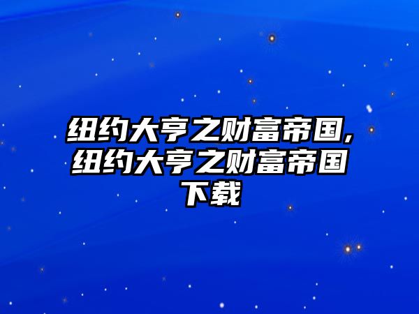 紐約大亨之財(cái)富帝國(guó),紐約大亨之財(cái)富帝國(guó)下載