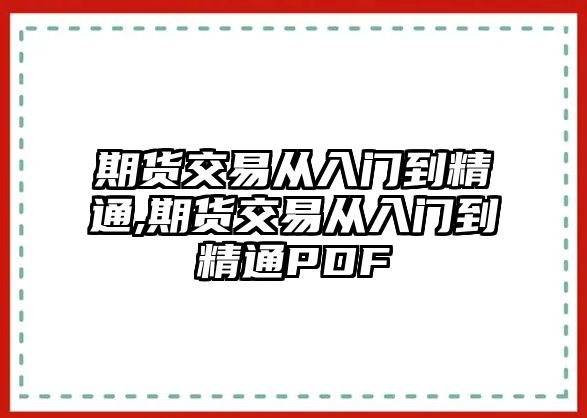 期貨交易從入門(mén)到精通,期貨交易從入門(mén)到精通PDF