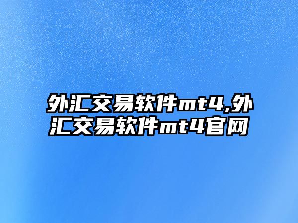 外匯交易軟件mt4,外匯交易軟件mt4官網(wǎng)