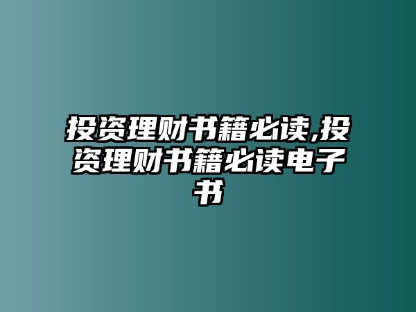 投資理財(cái)書籍必讀,投資理財(cái)書籍必讀電子書