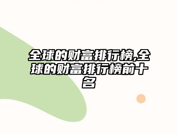 全球的財富排行榜,全球的財富排行榜前十名