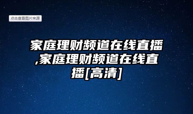 家庭理財(cái)頻道在線直播,家庭理財(cái)頻道在線直播[高清]