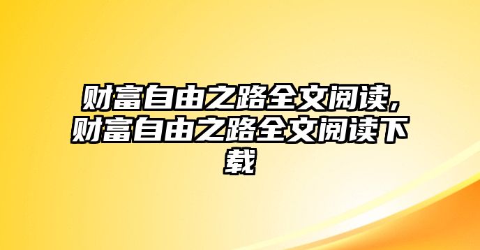 財(cái)富自由之路全文閱讀,財(cái)富自由之路全文閱讀下載