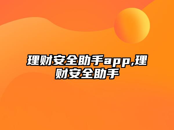 理財(cái)安全助手app,理財(cái)安全助手