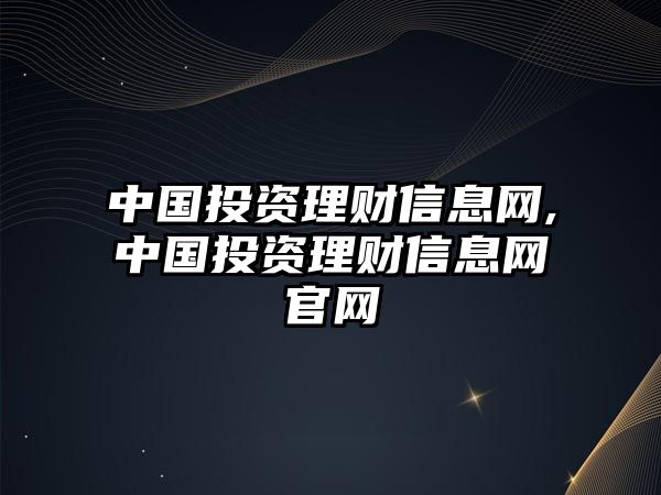 中國投資理財信息網(wǎng),中國投資理財信息網(wǎng)官網(wǎng)