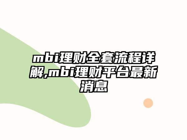 mbi理財(cái)全套流程詳解,mbi理財(cái)平臺(tái)最新消息