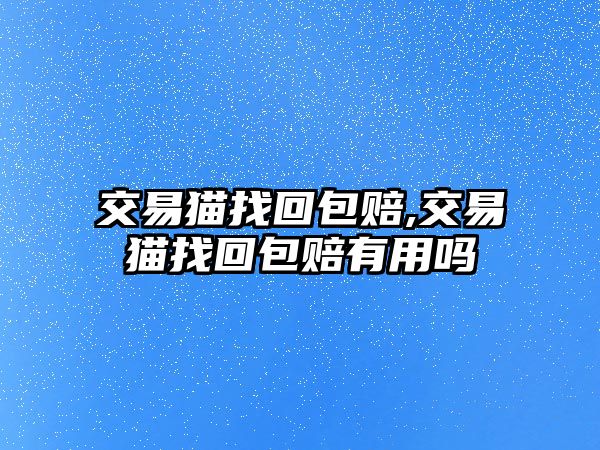 交易貓找回包賠,交易貓找回包賠有用嗎