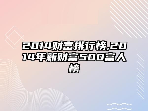 2014財富排行榜,2014年新財富500富人榜