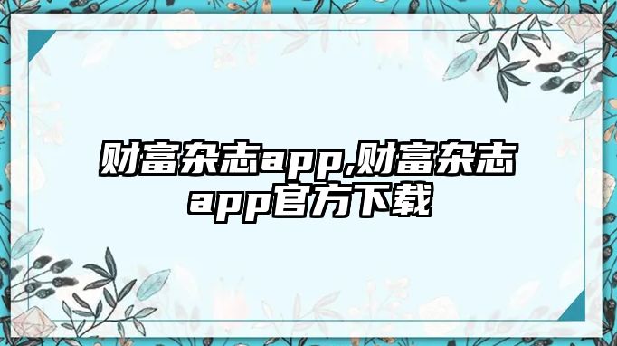 財(cái)富雜志app,財(cái)富雜志app官方下載