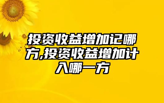 投資收益增加記哪方,投資收益增加計(jì)入哪一方