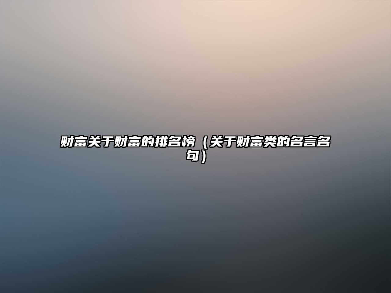 財富關于財富的排名榜（關于財富類的名言名句）