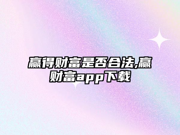 贏得財富是否合法,贏財富app下載