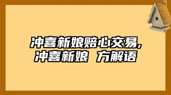 沖喜新娘賠心交易,沖喜新娘 方解語