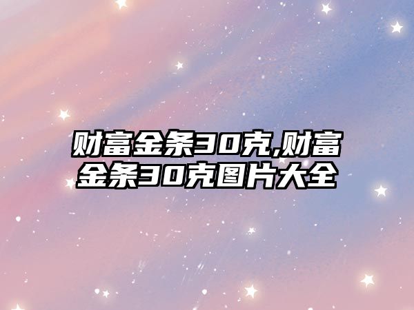 財(cái)富金條30克,財(cái)富金條30克圖片大全