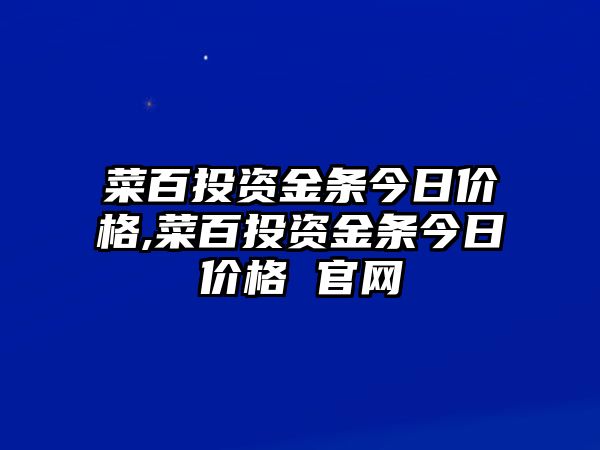 菜百投資金條今日價(jià)格,菜百投資金條今日價(jià)格 官網(wǎng)