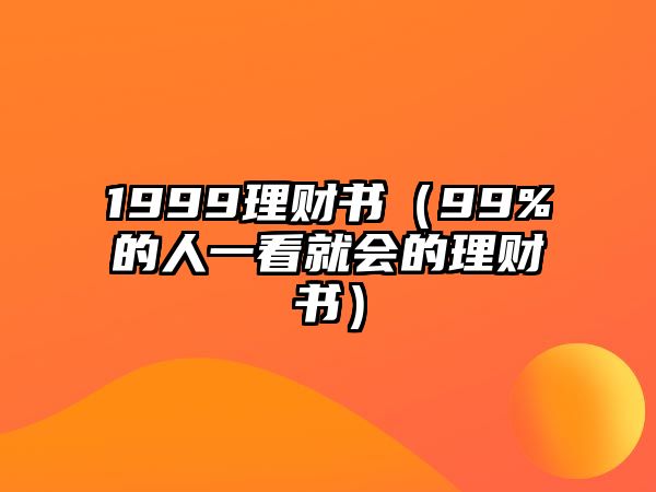 1999理財書（99%的人一看就會的理財書）