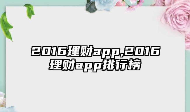 2016理財app,2016理財app排行榜