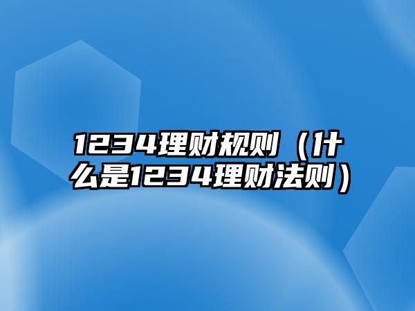 1234理財(cái)規(guī)則（什么是1234理財(cái)法則）