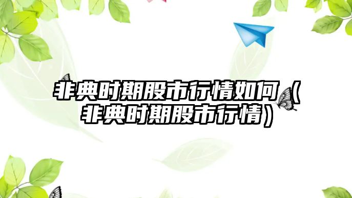 非典時期股市行情如何（非典時期股市行情）