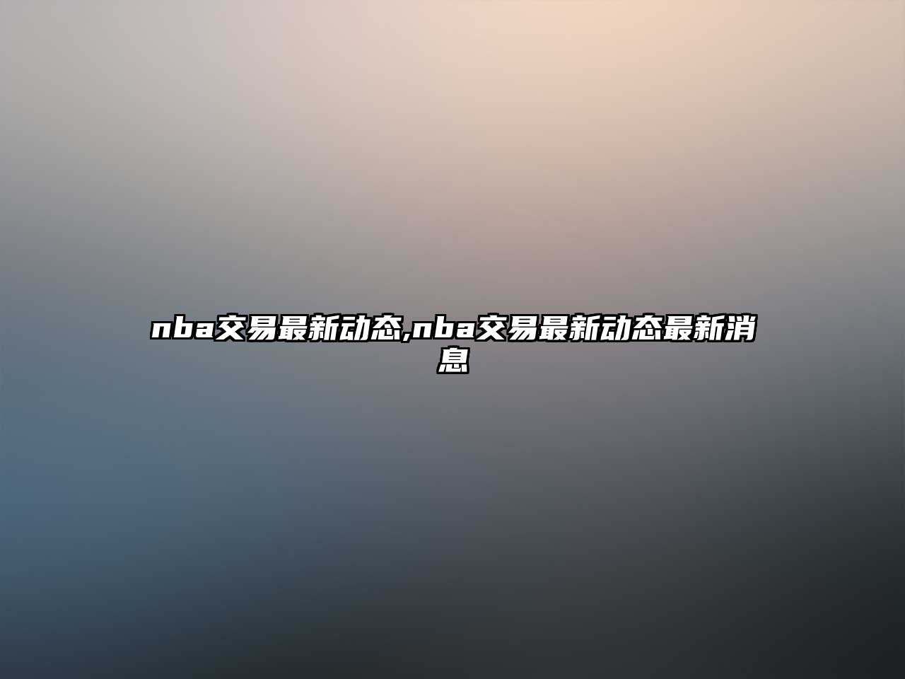 nba交易最新動態(tài),nba交易最新動態(tài)最新消息