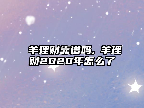 囧羊理財(cái)靠譜嗎,囧羊理財(cái)2020年怎么了