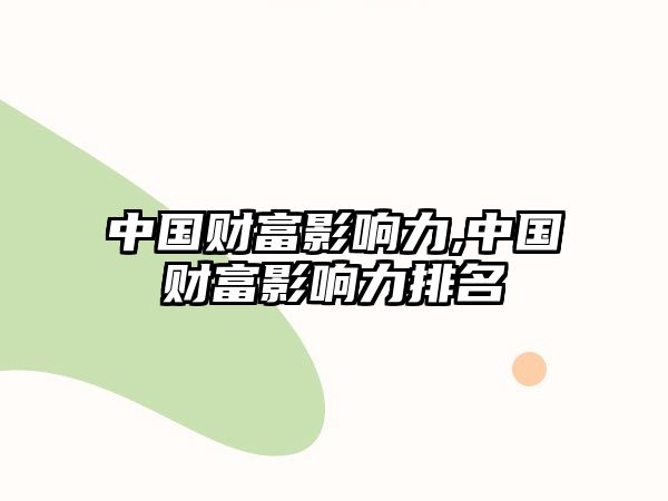 中國財富影響力,中國財富影響力排名