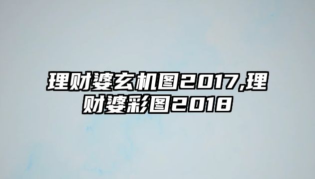 理財(cái)婆玄機(jī)圖2017,理財(cái)婆彩圖2018