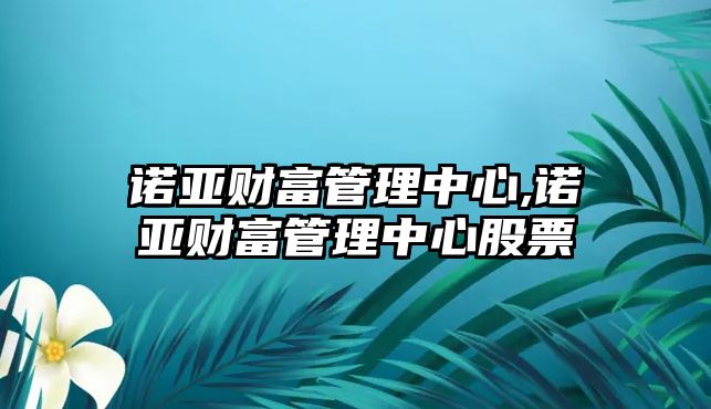 諾亞財富管理中心,諾亞財富管理中心股票