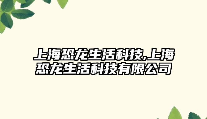 上?？铸埳羁萍?上?？铸埳羁萍加邢薰? class=