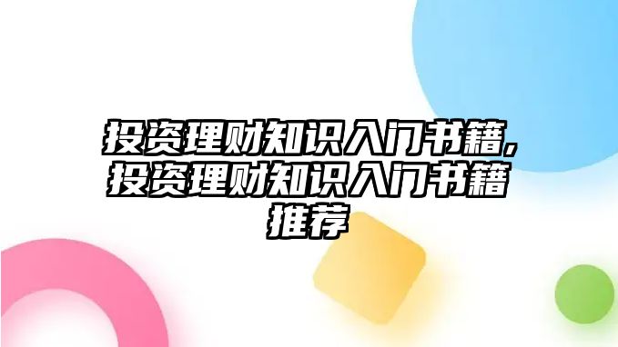 投資理財知識入門書籍,投資理財知識入門書籍推薦